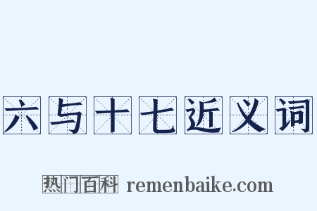 六与十七近义词是什么意思的图片